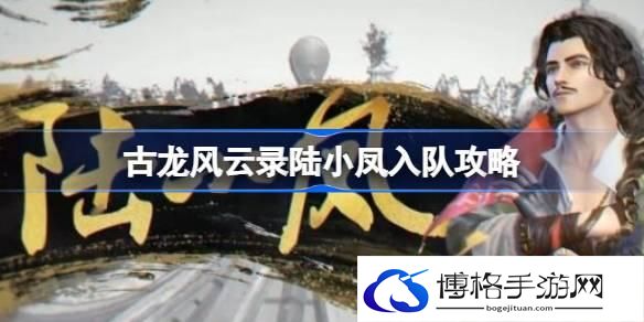 古龙风云录陆小凤怎么入队 古龙风云录陆小凤入队攻略