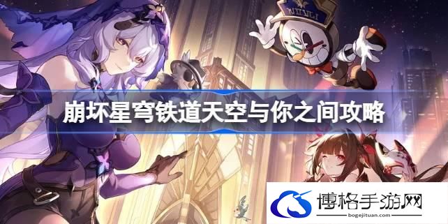 崩坏星穹铁道天空与你之间怎么达成 崩坏星穹铁道天空与你之间攻略