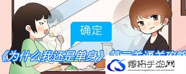 《为什么我还是单身》第二关通关攻略