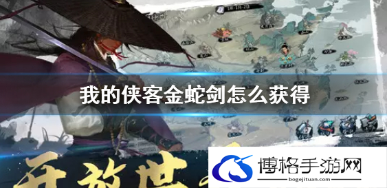 我的侠客金蛇剑怎么获取-金蛇剑获取方法
