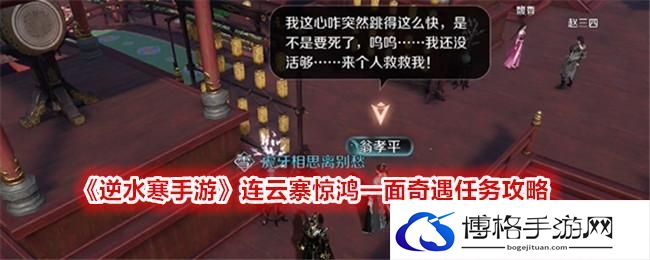 逆水寒手游惊鸿一面奇遇怎么完成