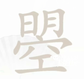 汉字找茬王曌找出20个字  汉字找茬王曌怎么过关