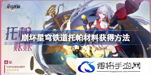 崩坏星穹铁道托帕材料有哪些-如何获取更多的游戏资源
