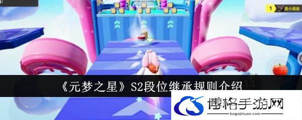 元梦之星S2段位继承规则是什么-S2段位继承规则介绍