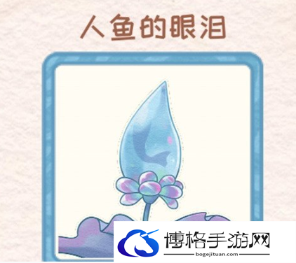 花店物语人鱼的眼泪获取攻略