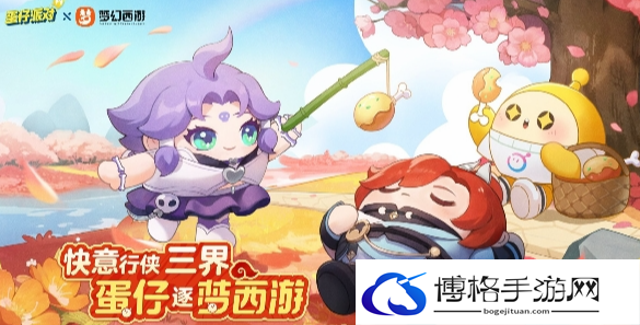 蛋仔派对联动梦幻西游皮肤获取攻略-观察敌人习惯