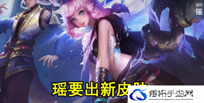 王者荣耀瑶典藏皮肤什么时候上线