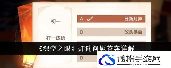 深空之眼灯谜答案是什么