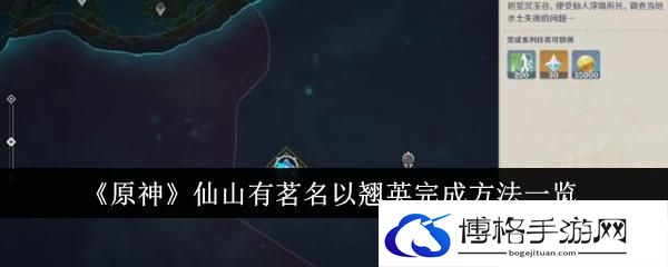《原神》仙山有茗名以翘英完成方法一览