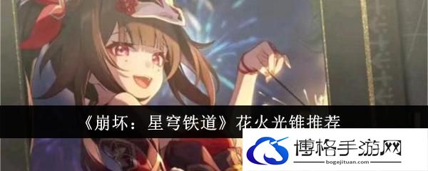 《崩坏：星穹铁道》花火光锥推荐