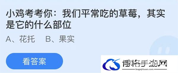 蚂蚁庄园：小鸡考考你我们平常吃的草莓其实是它的什么部位-副本挑战高效队伍
