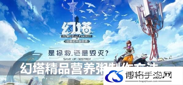 幻塔精品营养粥制作方法-宝石选择与升级指南