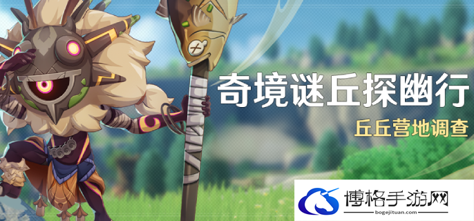 原神4.4奇境谜丘探幽行什么时候开启-奇境谜丘探幽行活动开启时间图一