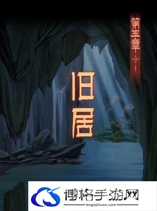 《阿姐鼓3偃师传》第五章通关攻略图文《阿姐鼓3偃师传》全章节通关攻略大全
