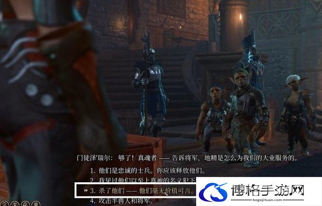 博德之门3将军正厅对峙对话选择推荐图八