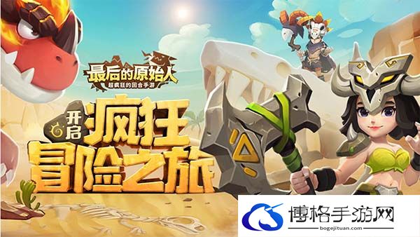 最后的原始人史前生存记阵容搭配攻略-最后的原始人公测版