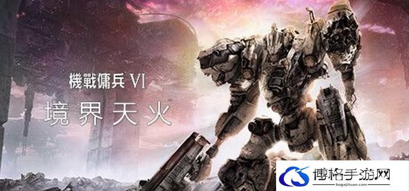 《装甲核心6/机甲佣兵6：境界天火》全剧情流程视频攻略