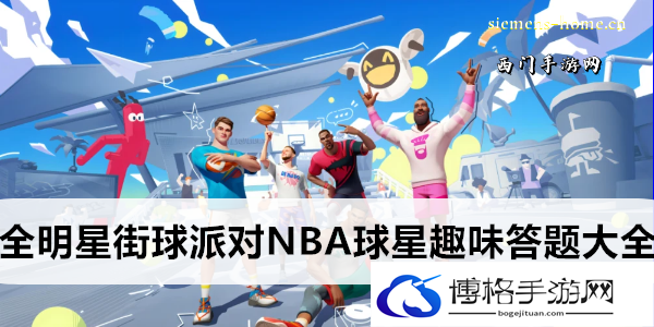 全明星街球派对NBA球星趣味答题大全