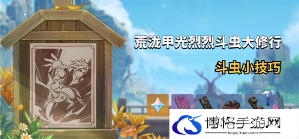原神4.3荒泷甲光烈烈斗虫大修行第三关要怎么过-荒泷甲光烈烈斗虫大修行第三关快速通关攻略图一 原神4.3荒泷甲光烈烈斗虫大修行第三关要怎么过-荒泷甲光烈烈斗虫大修行第三关快速通关攻略图一