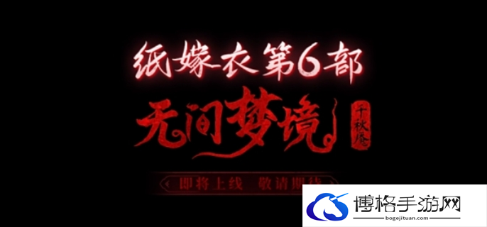 纸嫁衣6千秋魇篇全新预告图二