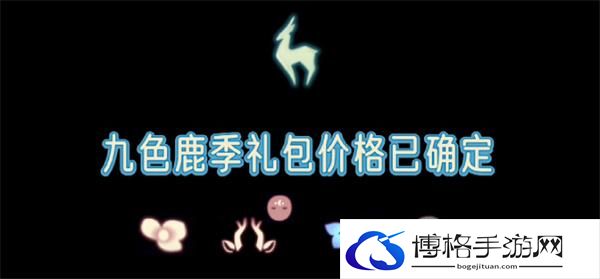 光遇九色鹿礼包物品价格多少-九色鹿联动季礼包价格分享图一