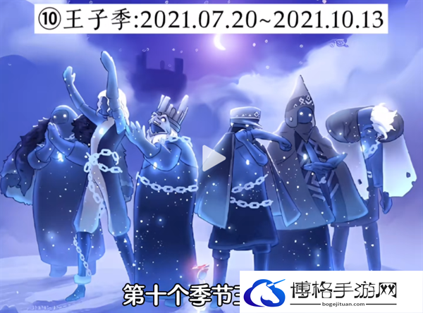 光遇经历过多少季节-光遇2024最新20个季节顺序统计图十一
