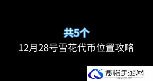 光遇圣诞节雪花代币在哪-28号雪花代币位置分享攻略图一
