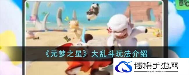 《元梦之星》大乱斗玩法介绍