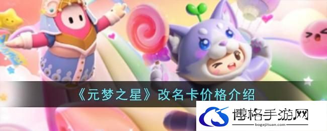 《元梦之星》改名卡价格介绍