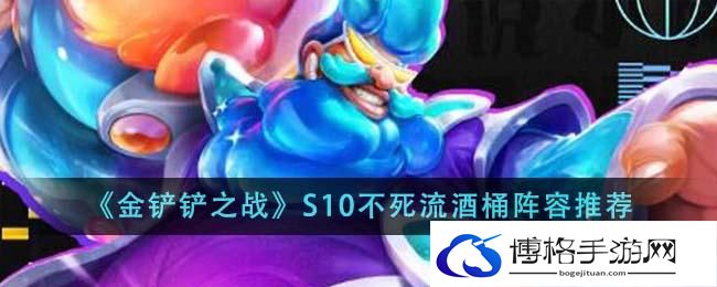 《金铲铲之战》S10不死流酒桶阵容推荐