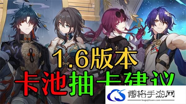 崩坏星穹铁道1.6抽什么角色,新版本抽卡建议图一