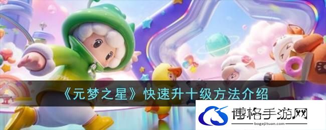 《元梦之星》快速升十级方法介绍