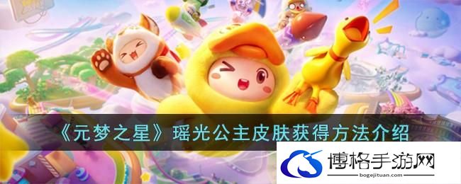 《元梦之星》瑶光公主皮肤获得方法介绍
