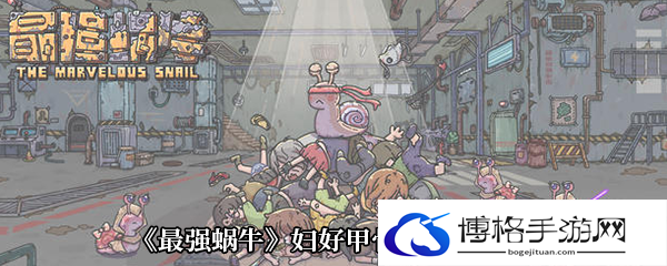《最强蜗牛》妇好甲骨文属性介绍