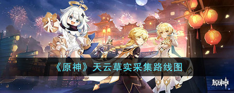 原神天云草实在哪里采集？天云草实采集路线图一览-提升角色的战斗思维与反应速度