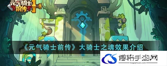 《元气骑士前传》大骑士之魂效果介绍