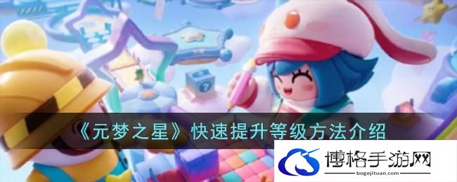 《元梦之星》快速提升等级方法介绍