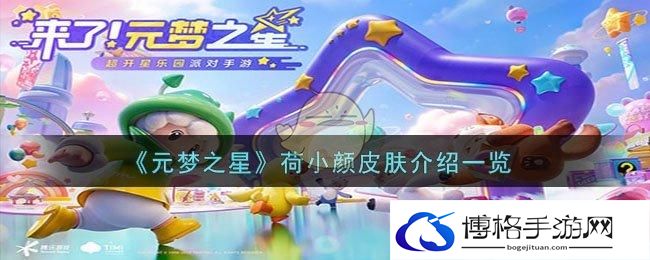 《元梦之星》荷小颜皮肤介绍一览