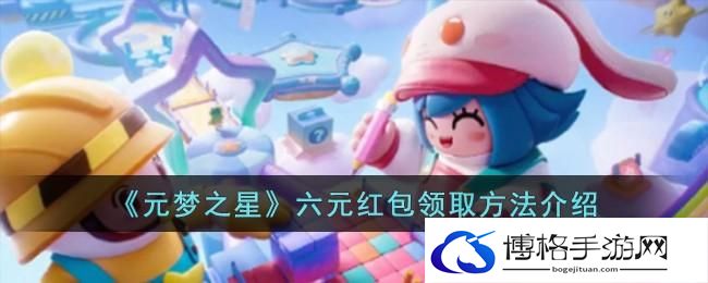 《元梦之星》六元红包领取方法介绍