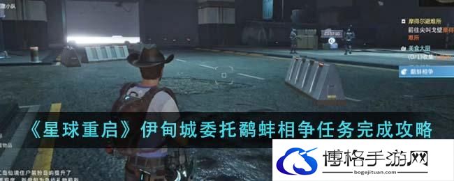 《星球重启》伊甸城委托鹬蚌相争任务完成攻略