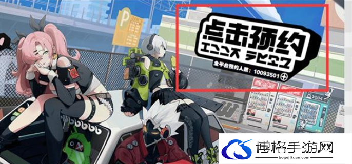 绝区零官网预约公测资格获取攻略图二