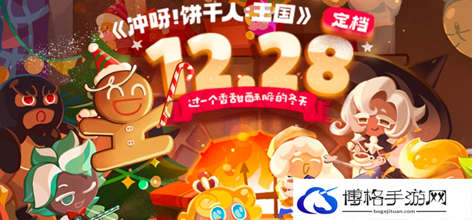 冲呀饼干人王国新手玩法攻略图一