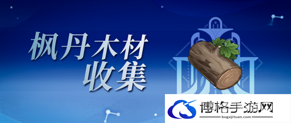 原神4.3快速收集木材方法-十分钟速收木材攻略图一