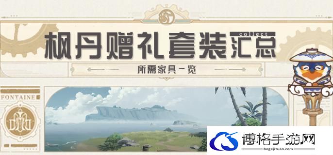 原神4.3枫丹家具套装都怎么获得-家具套装获得汇总