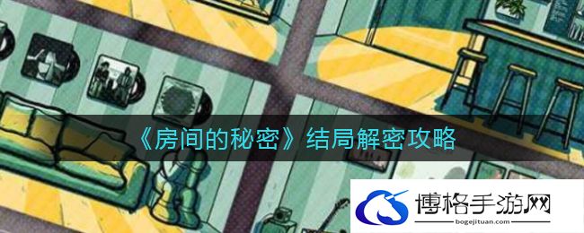 房间的秘密结局解密攻略-宠物搭配最强组合秘籍