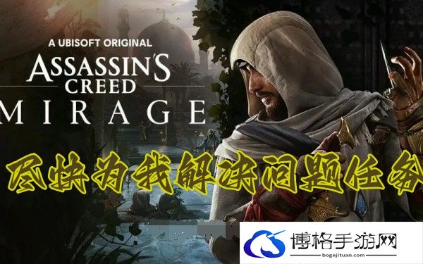 刺客信条幻景尽快为我解决问题任务完成步骤-宠物进化与最佳技能
