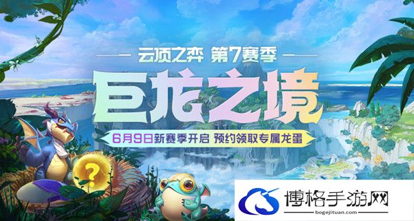 云顶之弈龙之秘宝详细介绍 S7龙之秘宝赛季机制攻略玩法-宠物技能升级秘籍