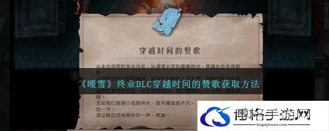 暖雪终业DLC穿越时间的赞歌怎么获得-获取方法