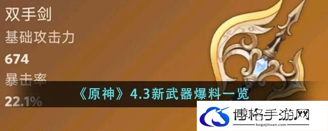 原神4.3新武器有什么-4.3新武器爆料一览