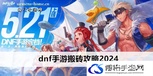 dnf手游搬砖攻略2024